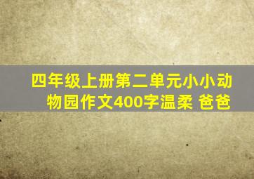 四年级上册第二单元小小动物园作文400字温柔 爸爸